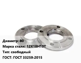 Фланец нержавеющий 80 Сталь: 12Х18Н10Т свободный ГОСТ: ГОСТ 33259-2015